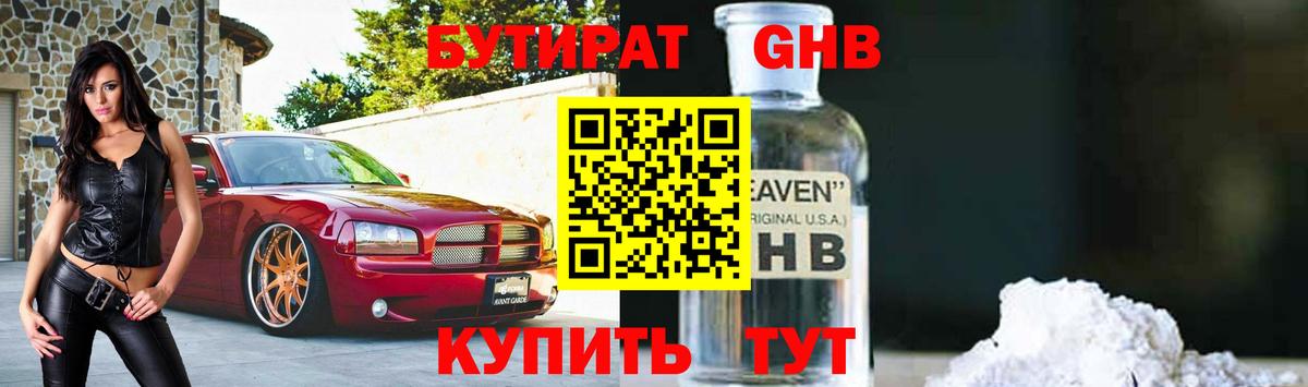 Бутират GHB Домодедово