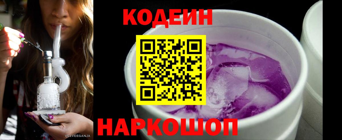 Codein Purple Drank  Вход с VPN  Домодедово 